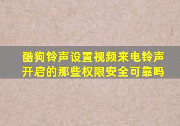 酷狗铃声设置视频来电铃声开启的那些权限安全可靠吗