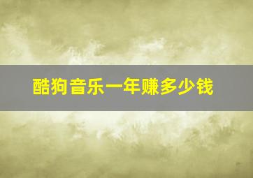 酷狗音乐一年赚多少钱