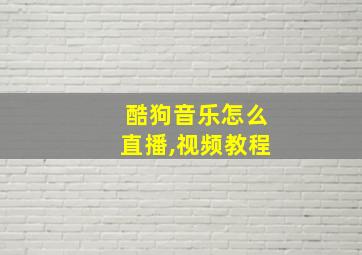 酷狗音乐怎么直播,视频教程