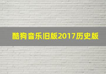 酷狗音乐旧版2017历史版