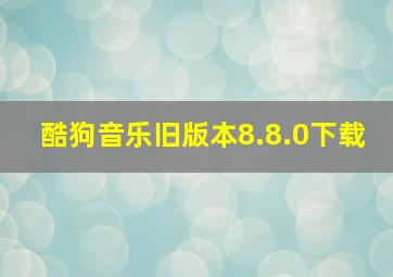 酷狗音乐旧版本8.8.0下载