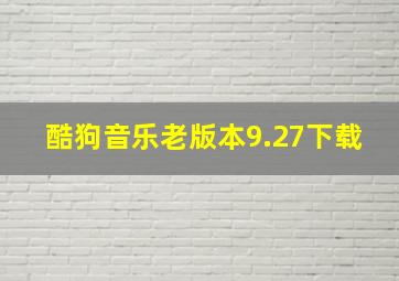 酷狗音乐老版本9.27下载