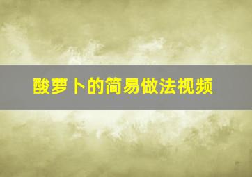 酸萝卜的简易做法视频