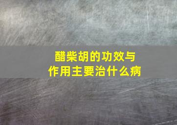 醋柴胡的功效与作用主要治什么病