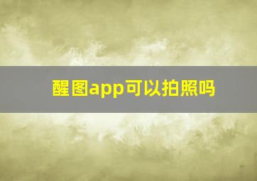 醒图app可以拍照吗