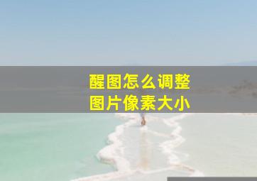 醒图怎么调整图片像素大小