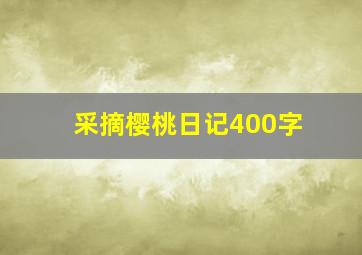 采摘樱桃日记400字