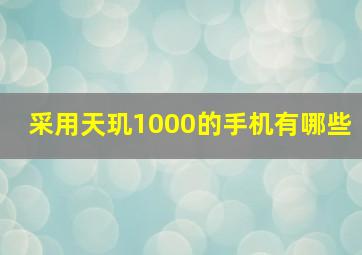 采用天玑1000的手机有哪些