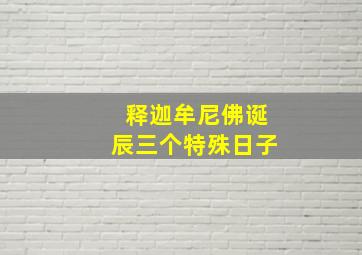 释迦牟尼佛诞辰三个特殊日子