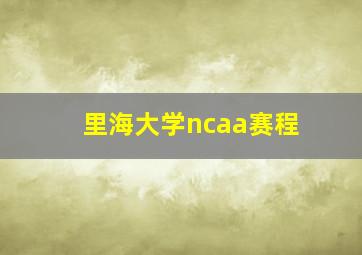 里海大学ncaa赛程