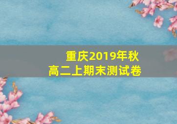 重庆2019年秋高二上期末测试卷