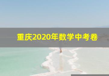 重庆2020年数学中考卷