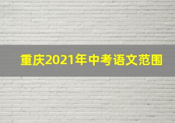 重庆2021年中考语文范围