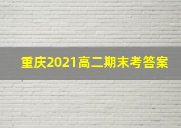 重庆2021高二期末考答案