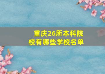 重庆26所本科院校有哪些学校名单