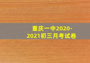 重庆一中2020-2021初三月考试卷