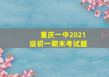 重庆一中2021级初一期末考试题