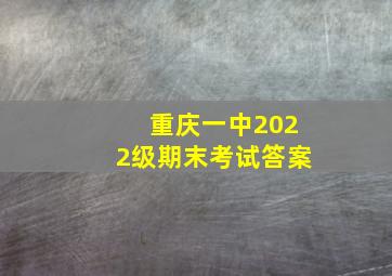 重庆一中2022级期末考试答案