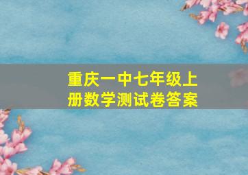 重庆一中七年级上册数学测试卷答案