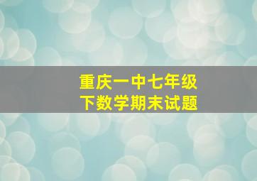 重庆一中七年级下数学期末试题