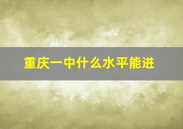 重庆一中什么水平能进