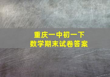 重庆一中初一下数学期末试卷答案