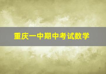 重庆一中期中考试数学