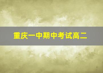 重庆一中期中考试高二