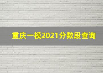 重庆一模2021分数段查询