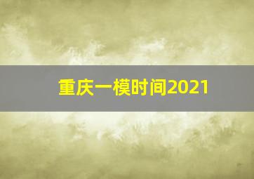 重庆一模时间2021