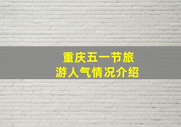 重庆五一节旅游人气情况介绍