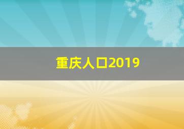 重庆人口2019