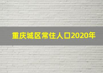 重庆城区常住人口2020年