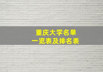 重庆大学名单一览表及排名表