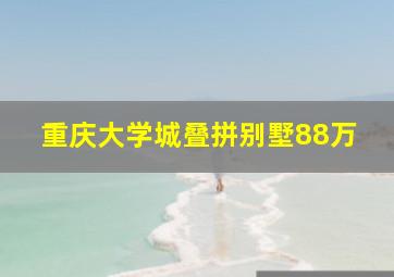 重庆大学城叠拼别墅88万