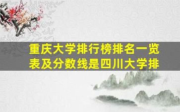 重庆大学排行榜排名一览表及分数线是四川大学排