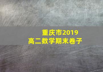 重庆市2019高二数学期末卷子