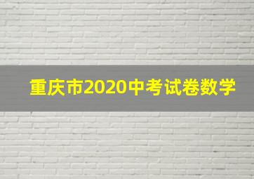 重庆市2020中考试卷数学