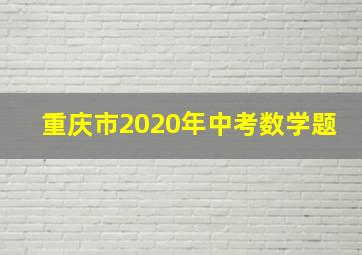 重庆市2020年中考数学题