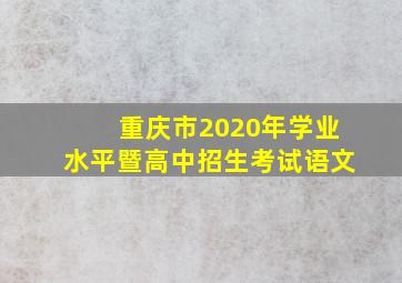 重庆市2020年学业水平暨高中招生考试语文