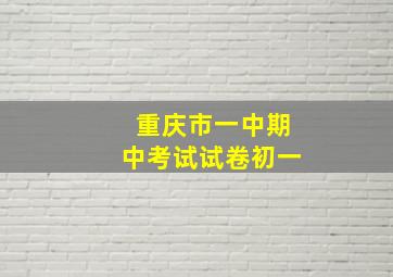 重庆市一中期中考试试卷初一