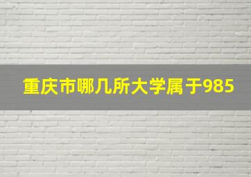 重庆市哪几所大学属于985