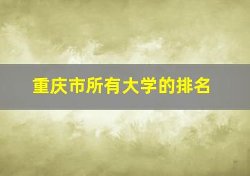 重庆市所有大学的排名