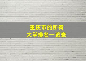 重庆市的所有大学排名一览表