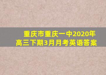 重庆市重庆一中2020年高三下期3月月考英语答案