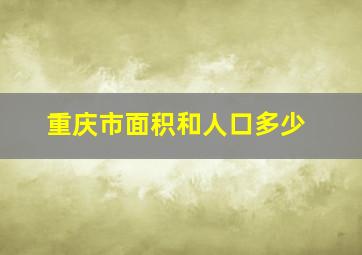 重庆市面积和人口多少