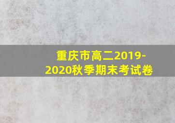 重庆市高二2019-2020秋季期末考试卷