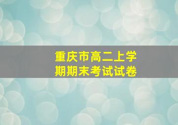 重庆市高二上学期期末考试试卷