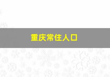 重庆常住人口