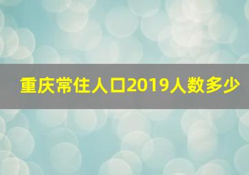 重庆常住人口2019人数多少